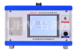 HTCI-H 全自動(dòng)電容電流測(cè)試儀(PT開(kāi)口三角法)